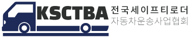 전국세이프티로더자동차운송사업협회 LOGO